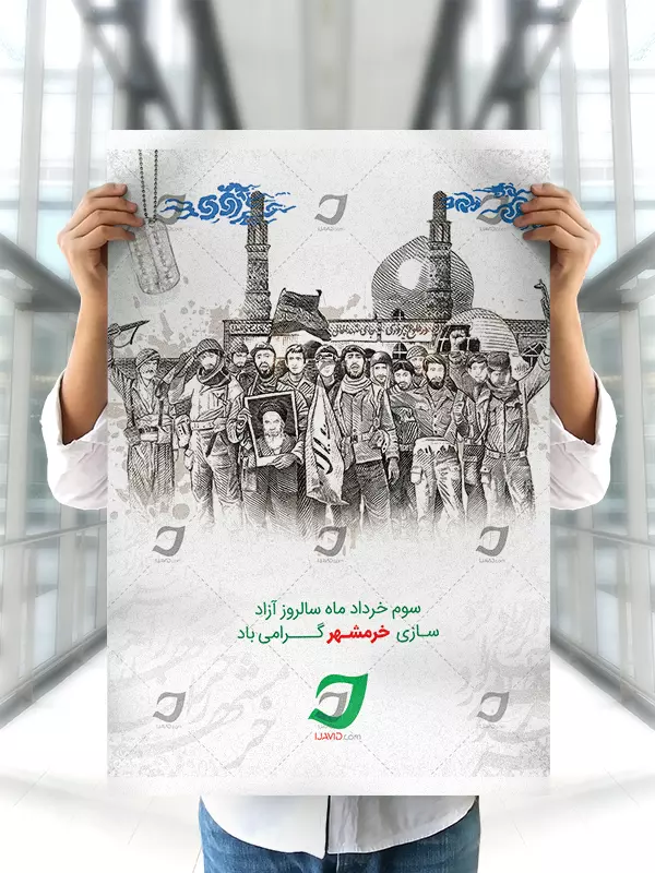 پوستر لایه باز آزادسازی خرمشهر