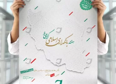 پوستر لایه باز روز بانکداری اسلامی
