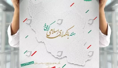 پوستر لایه باز روز بانکداری اسلامی