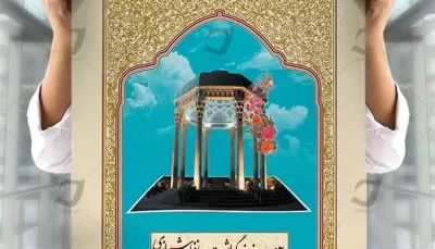 پوستر لایه باز روز بزرگداشت حافظ شیرازی