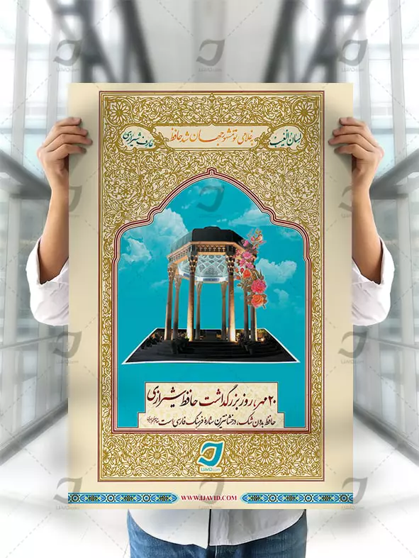 پوستر لایه باز روز بزرگداشت حافظ شیرازی