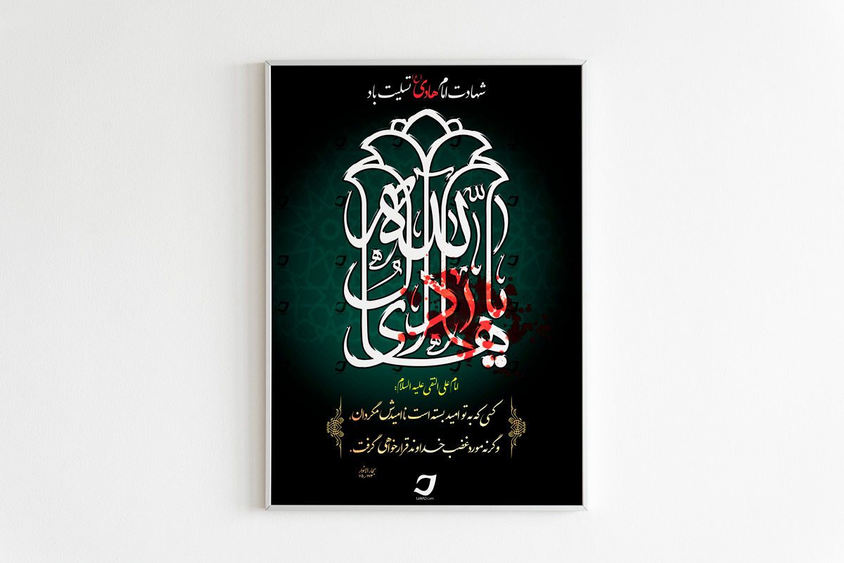 طرح لایه باز پوستر شهادت امام هادی علیه السلام