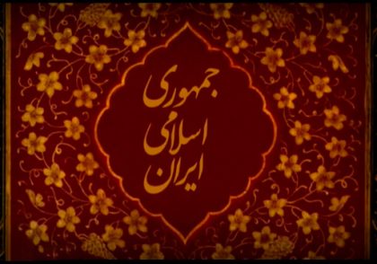 فیلم سرود جمهوری اسلامی ایران برای آغاز جلسات