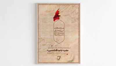 پوستر اربعین حسینی